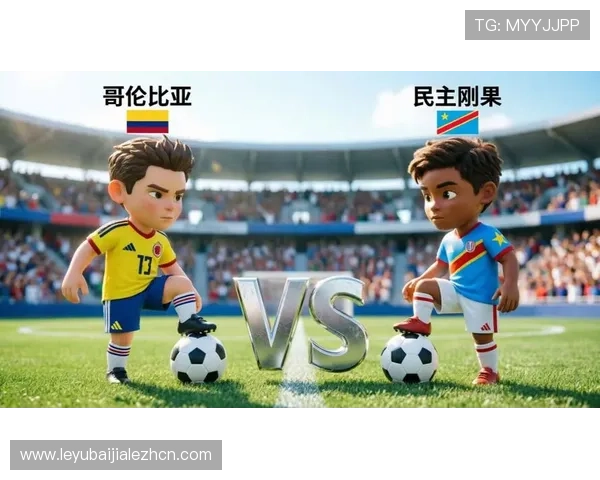 2026年世界杯哥伦比亚VS民主刚果比赛的观赛指南与赛事相关热点资讯